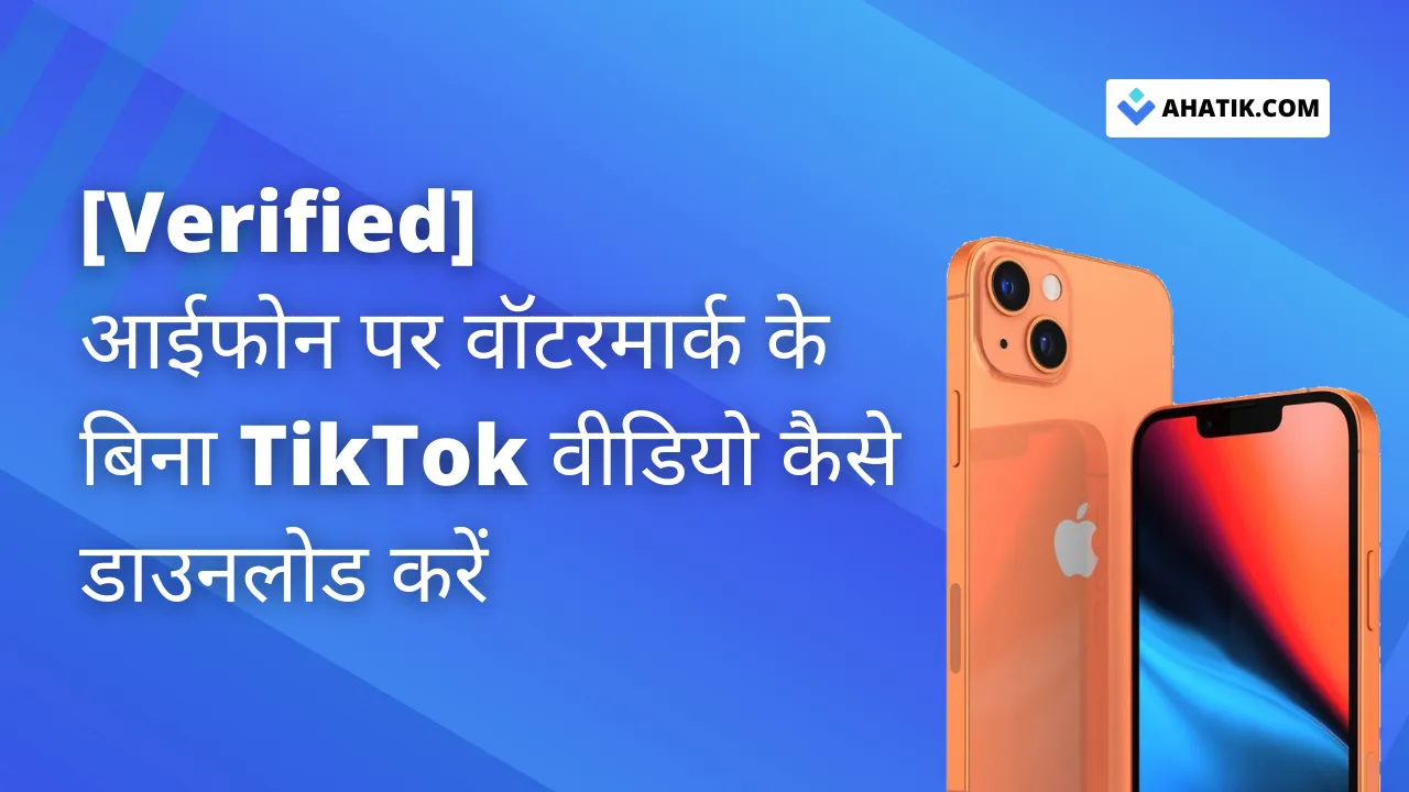 आईफोन पर वॉटरमार्क के बिना TikTok वीडियो कैसे डाउनलोड करें